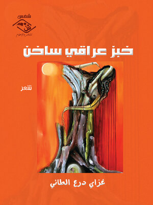 cover image of خبز عراقى ساخن